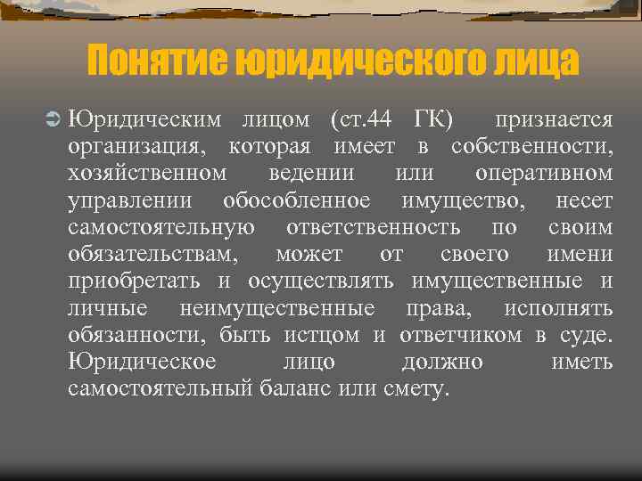 Понятие юридического лица Ü Юридическим лицом (ст. 44 ГК) признается организация, которая имеет в