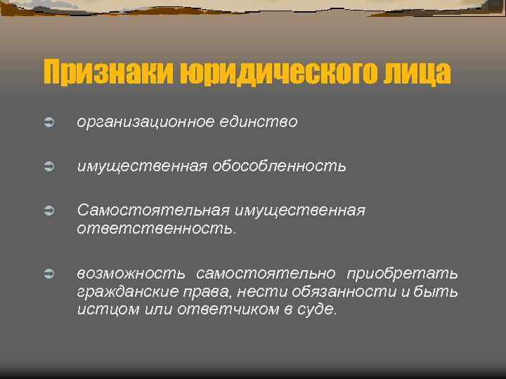 Признаки юридического лица Ü организационное единство Ü имущественная обособленность Ü Самостоятельная имущественная ответственность. Ü
