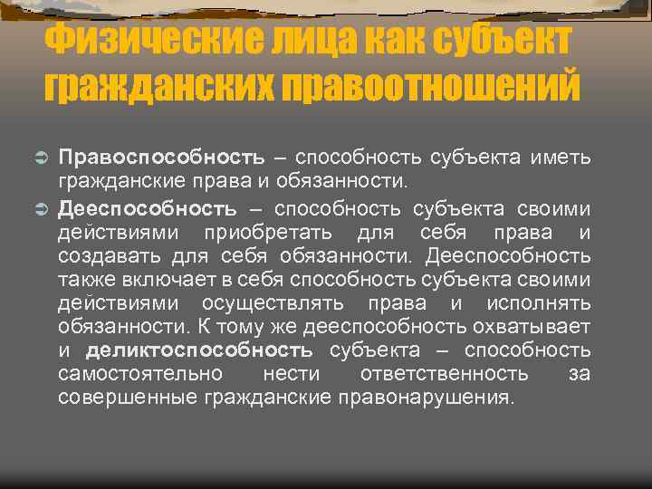 Физические лица как субъект гражданских правоотношений Правоспособность – способность субъекта иметь гражданские права и