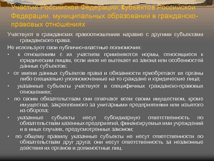 Участие Российской Федерации; субъектов Российской Федерации, муниципальных образований в гражданско правовых отношениях Участвуют в