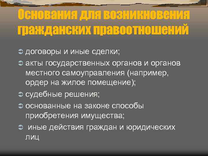 Основания для возникновения гражданских правоотношений Ü договоры и иные сделки; Ü акты государственных органов