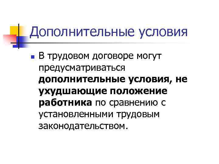 Дополнительные условия n В трудовом договоре могут предусматриваться дополнительные условия, не ухудшающие положение работника