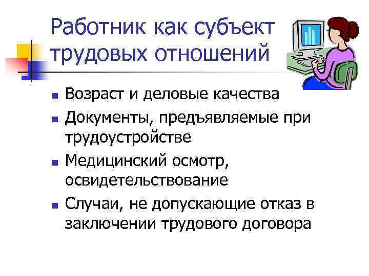 Работник как субъект трудовых отношений n n Возраст и деловые качества Документы, предъявляемые при