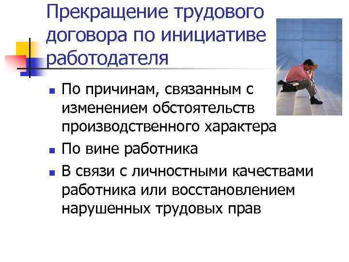 Прекращение трудового договора по инициативе работодателя n n n По причинам, связанным с изменением