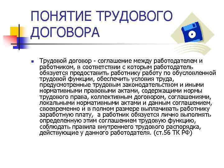 ПОНЯТИЕ ТРУДОВОГО ДОГОВОРА n Трудовой договор - соглашение между работодателем и работником, в соответствии