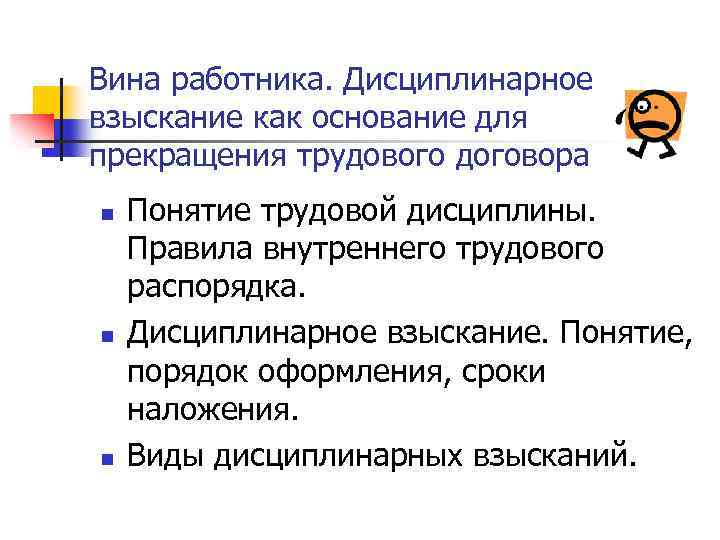 Вина работника. Дисциплинарное взыскание как основание для прекращения трудового договора n n n Понятие