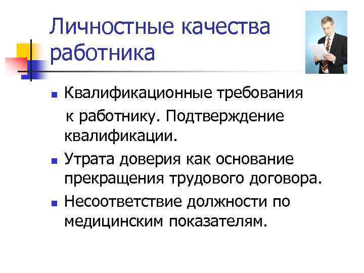 Личностные качества работника n n n Квалификационные требования к работнику. Подтверждение квалификации. Утрата доверия