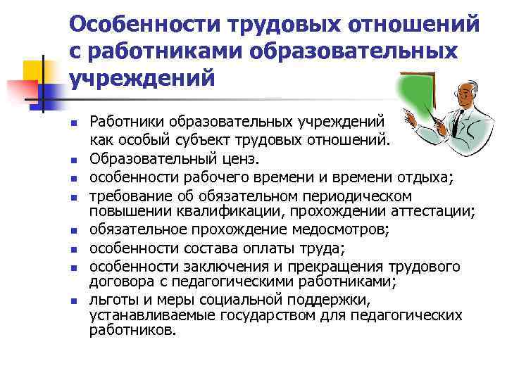 Особенности трудовых отношений с работниками образовательных учреждений n n n n Работники образовательных учреждений