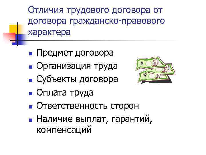 Отличия трудового договора от договора гражданско-правового характера n n n Предмет договора Организация труда