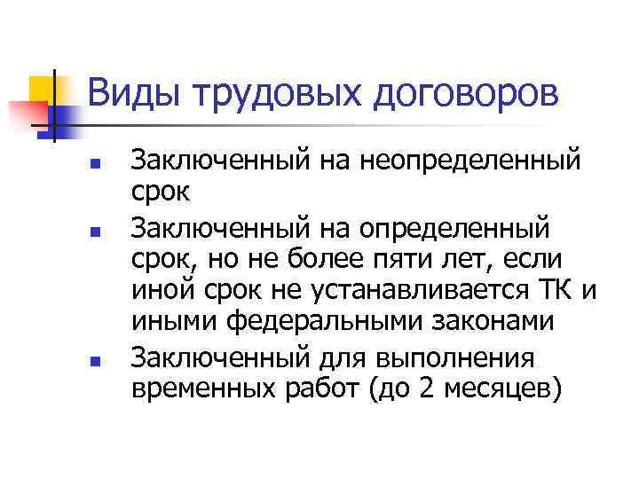Виды трудовых договоров n n n Заключенный на неопределенный срок Заключенный на определенный срок,