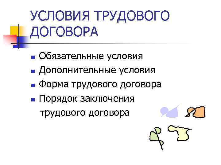 УСЛОВИЯ ТРУДОВОГО ДОГОВОРА n n Обязательные условия Дополнительные условия Форма трудового договора Порядок заключения
