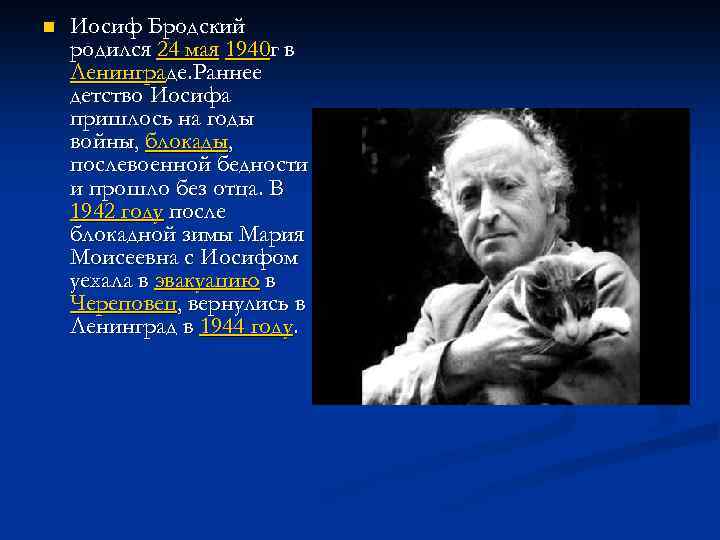 n Иосиф Бродский родился 24 мая 1940 г в Ленинграде. Раннее детство Иосифа пришлось