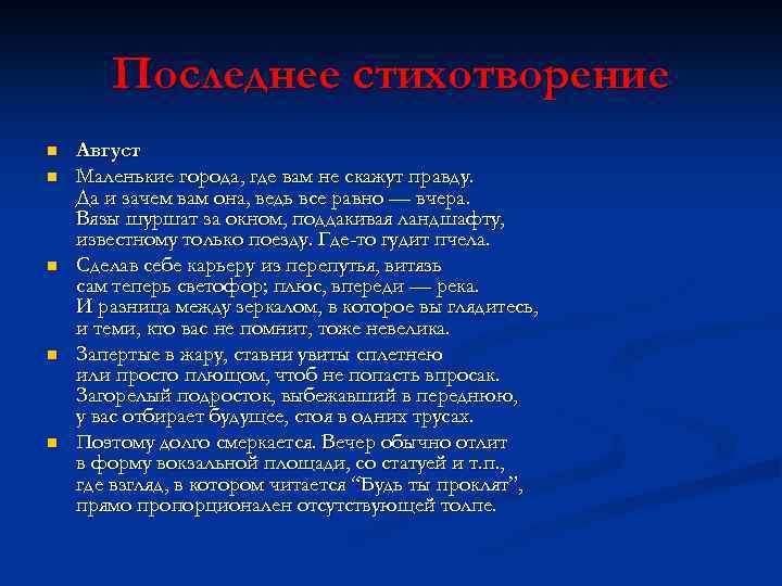  Последнее стихотворение n Август n Маленькие города, где вам не скажут правду. Да