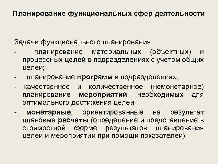 Функциональные планы по направлениям