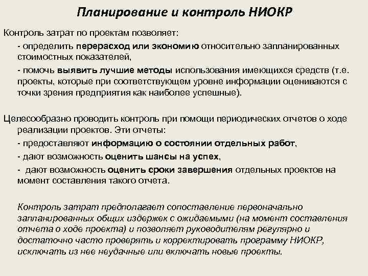 Планирование и контроль НИОКР Контроль затрат по проектам позволяет: - определить перерасход или экономию