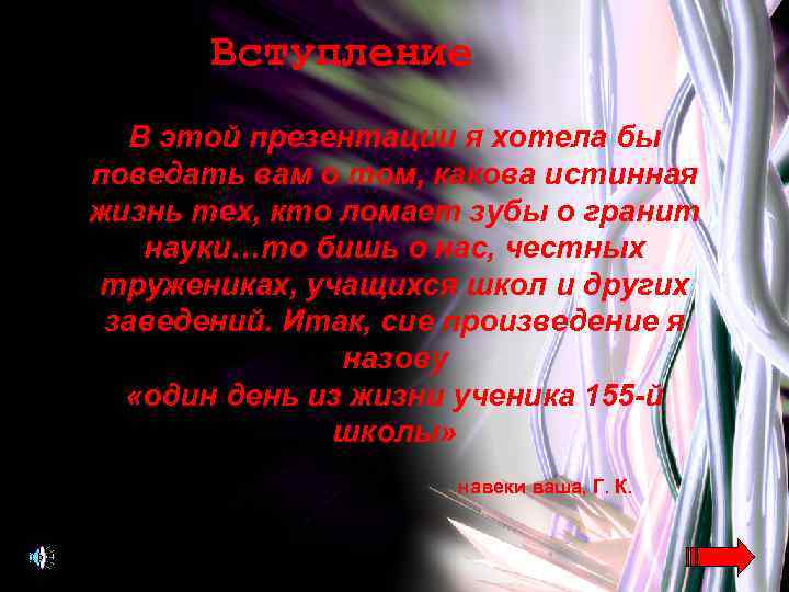 Вступление В этой презентации я хотела бы поведать вам о том, какова истинная жизнь