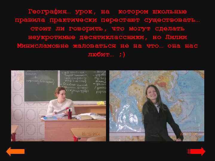 География… урок, на котором школьные правила практически перестают существовать… стоит ли говорить, что могут