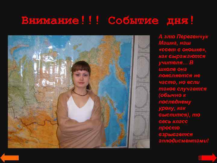 Внимание!!! Событие дня! А это Перегенчук Машка, наш «свет в окошке» , как выражаются