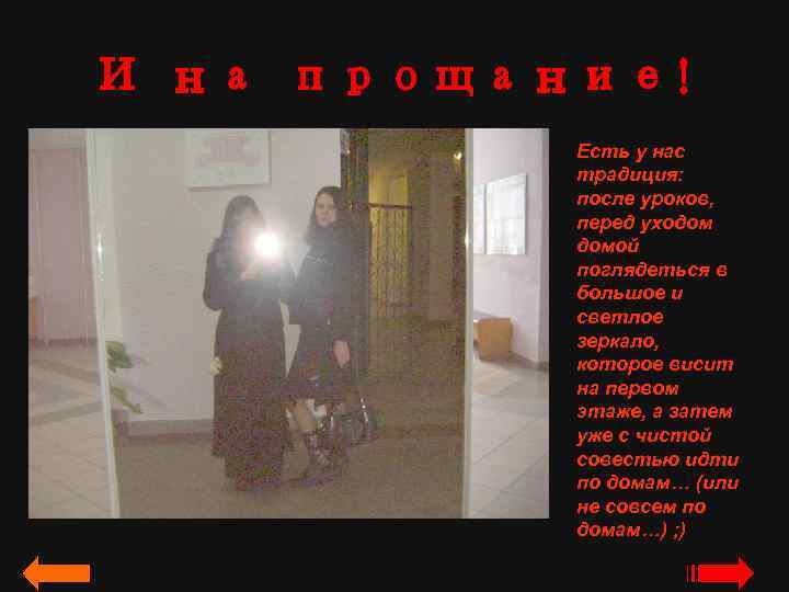 И на прощание! Есть у нас традиция: после уроков, перед уходом домой поглядеться в