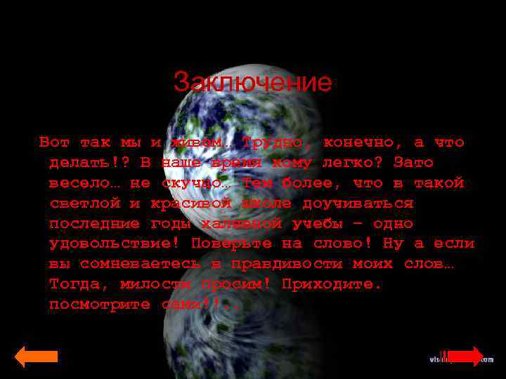 Заключение Вот так мы и живем… Трудно, конечно, а что делать!? В наше время