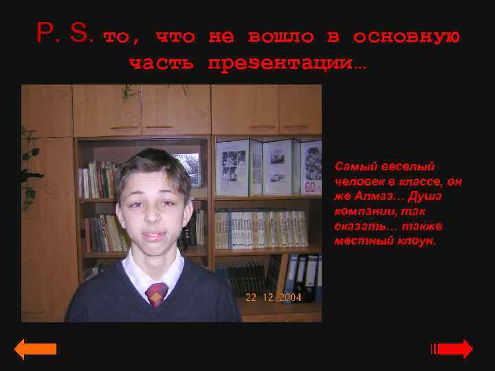 P. S. то, что не вошло в основную часть презентации… Самый веселый человек в