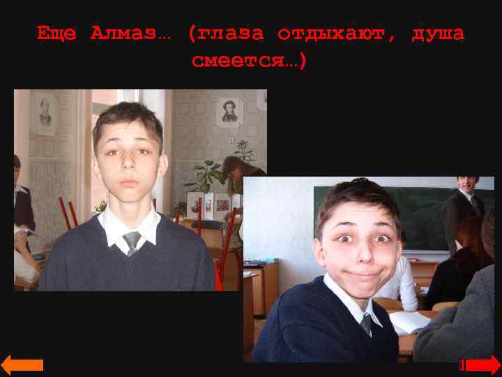 Еще Алмаз… (глаза отдыхают, душа смеется…) 