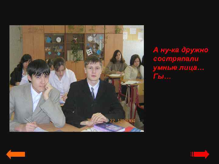 А ну-ка дружно состряпали умные лица… Гы… 