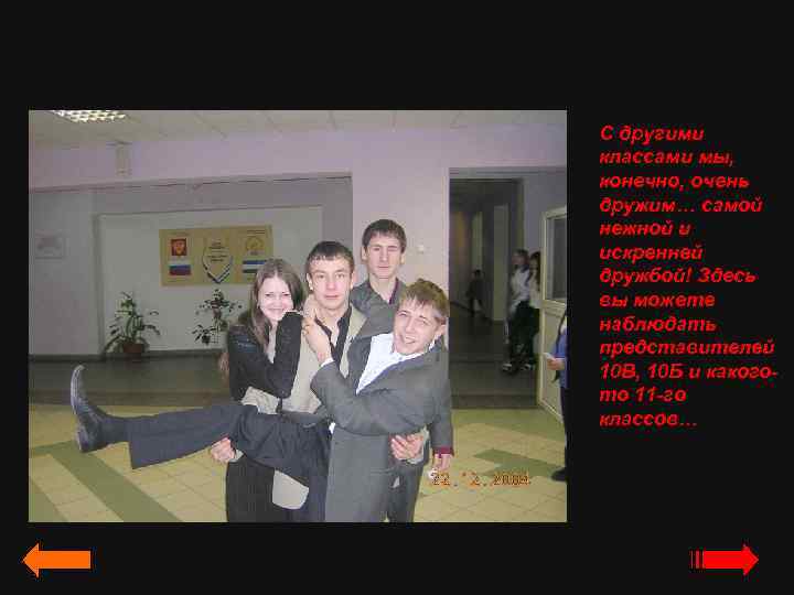 С другими классами мы, конечно, очень дружим… самой нежной и искренней дружбой! Здесь вы