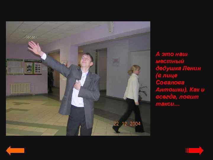 А это наш местный дедушка Ленин (в лице Совалова Антошки). Как и всегда, ловит