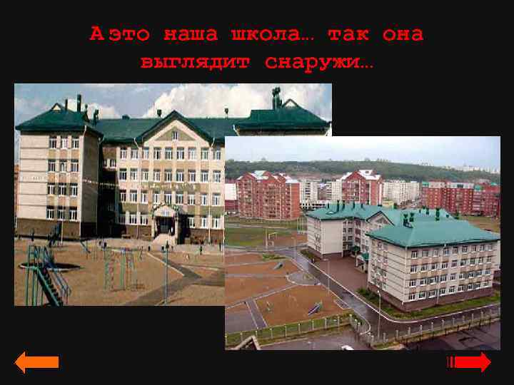 А это наша школа… так она выглядит снаружи… 