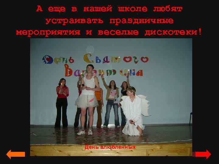 А еще в нашей школе любят устраивать праздничные мероприятия и веселые дискотеки! День влюбленных
