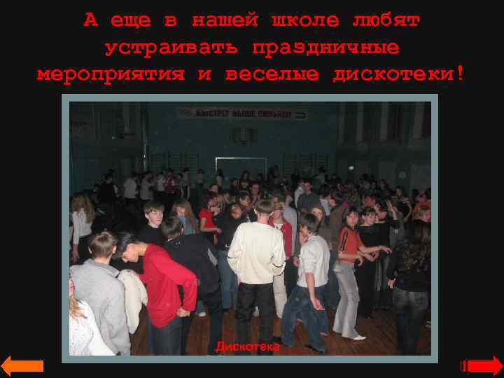 А еще в нашей школе любят устраивать праздничные мероприятия и веселые дискотеки! Дискотека 
