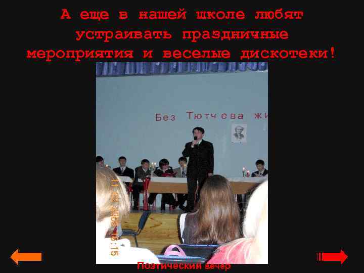 А еще в нашей школе любят устраивать праздничные мероприятия и веселые дискотеки! Поэтический вечер