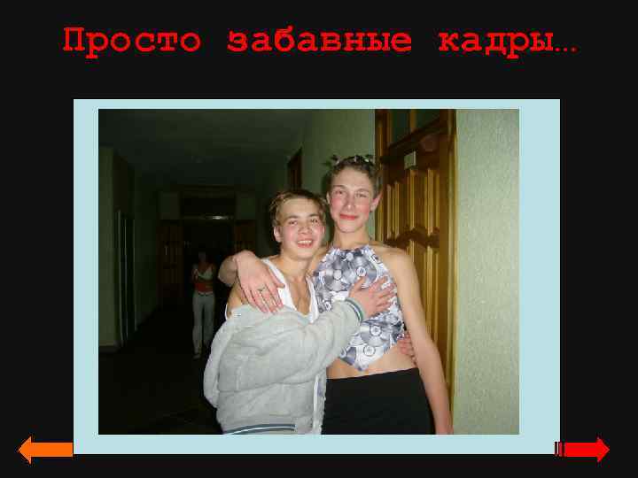 Просто забавные кадры… 