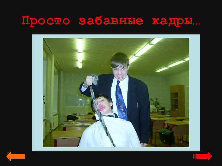 Просто забавные кадры… 