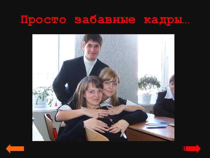 Просто забавные кадры… 