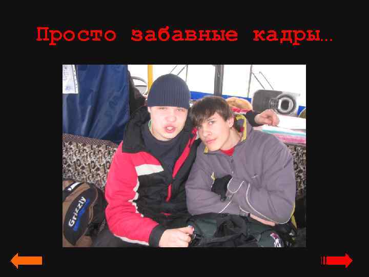 Просто забавные кадры… 