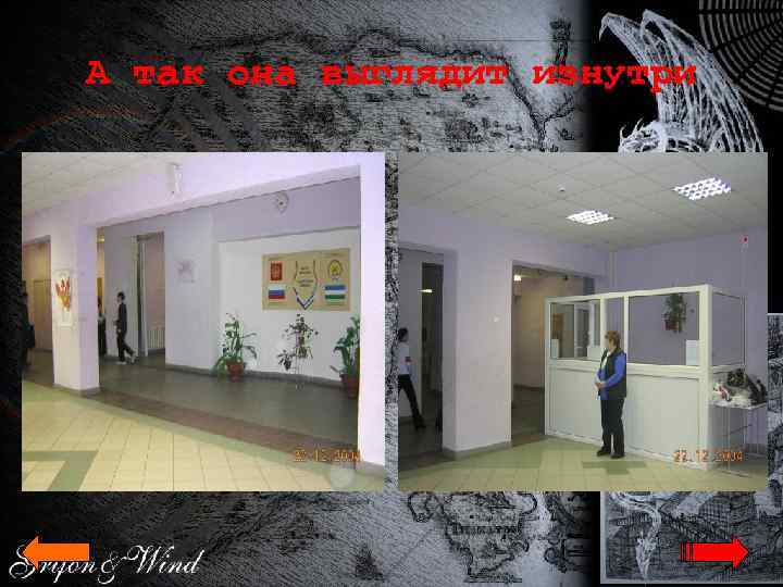 А так она выглядит изнутри 