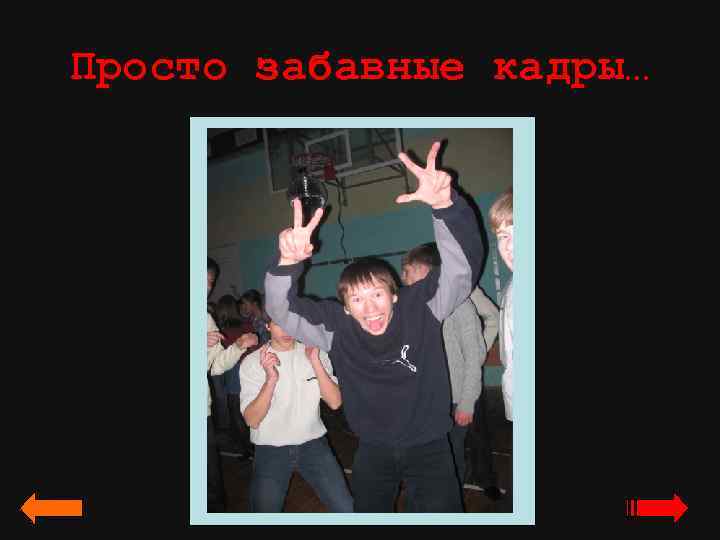 Просто забавные кадры… 