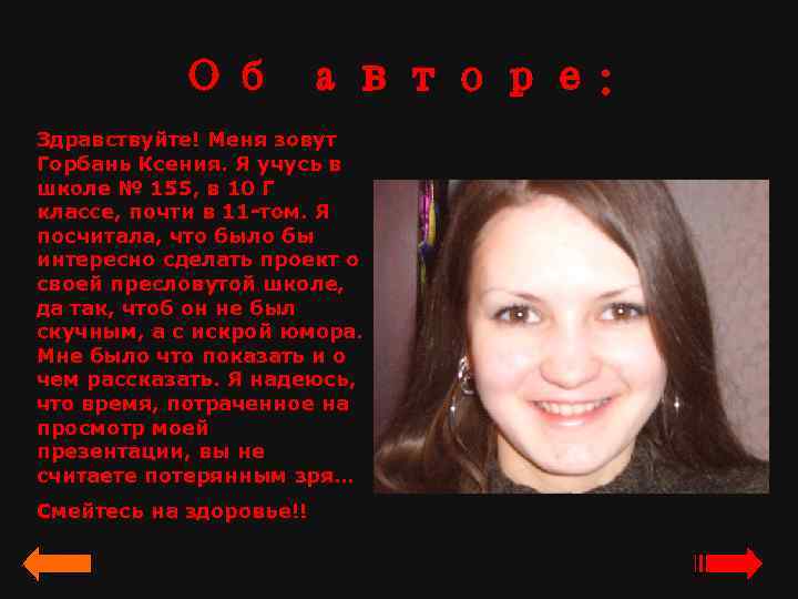 Об авторе: Здравствуйте! Меня зовут Горбань Ксения. Я учусь в школе № 155, в