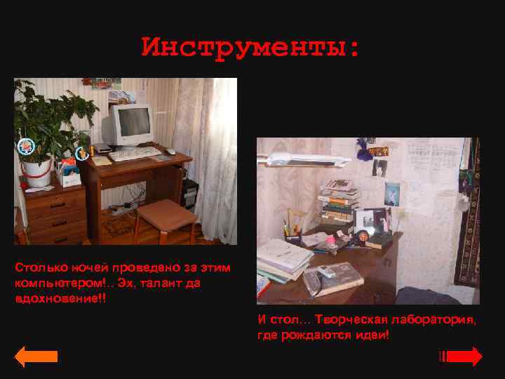 Инструменты: Столько ночей проведено за этим компьютером!. . Эх, талант да вдохновение!! И стол…