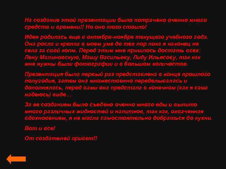 На создание этой презентации было потрачено оченно много средств и времени!! Но оно того