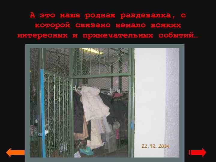 А это наша родная раздевалка, с которой связано немало всяких интересных и примечательных событий…