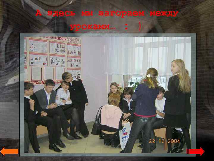 А здесь мы загораем между уроками… : ) 