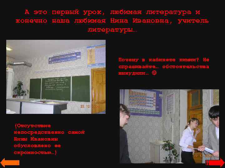 А это первый урок, любимая литература и конечно наша любимая Нина Ивановна, учитель литературы…