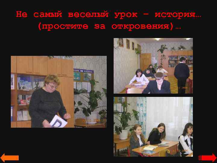 Не самый веселый урок – история… (простите за откровения)… 