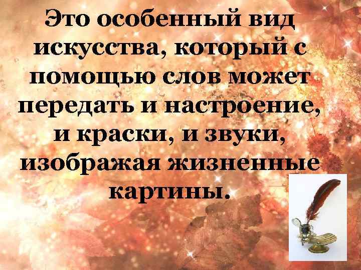 Это особенный вид искусства, который с помощью слов может передать и настроение, и краски,