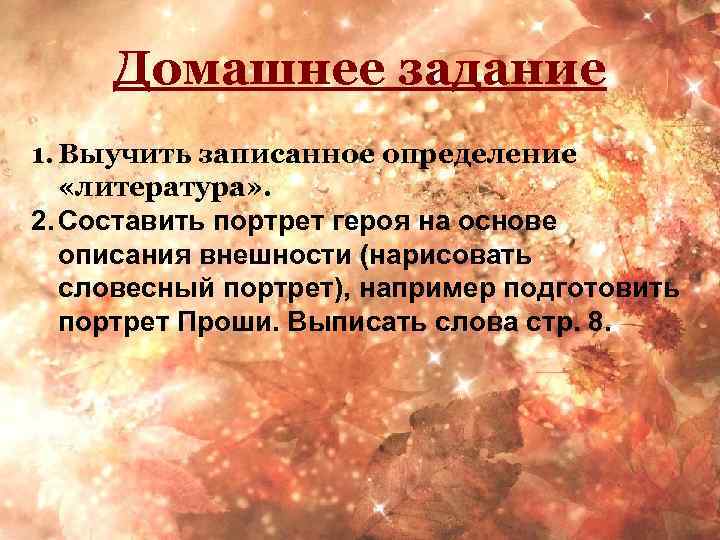 Домашнее задание 1. Выучить записанное определение «литература» . 2. Составить портрет героя на основе