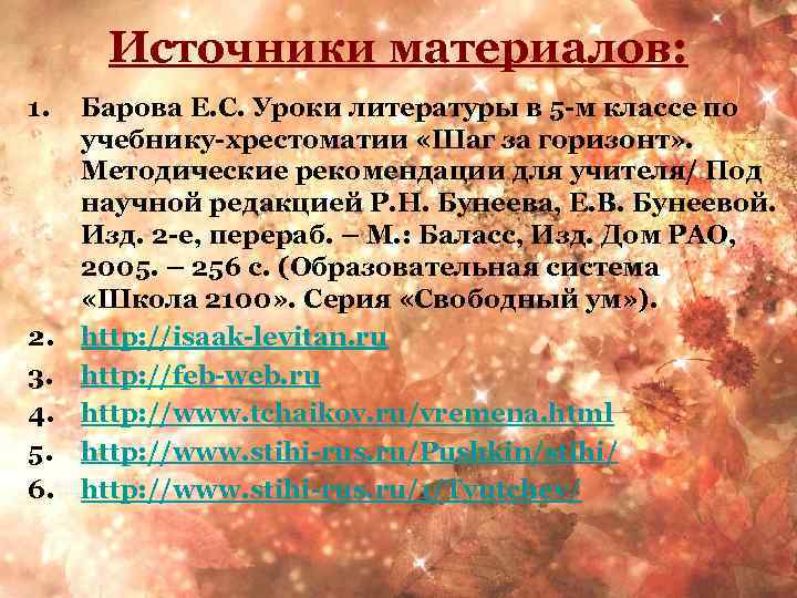 Источники материалов: 1. 2. 3. 4. 5. 6. Барова Е. С. Уроки литературы в