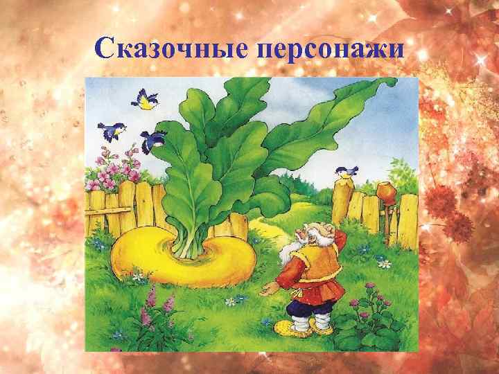 Сказочные персонажи 